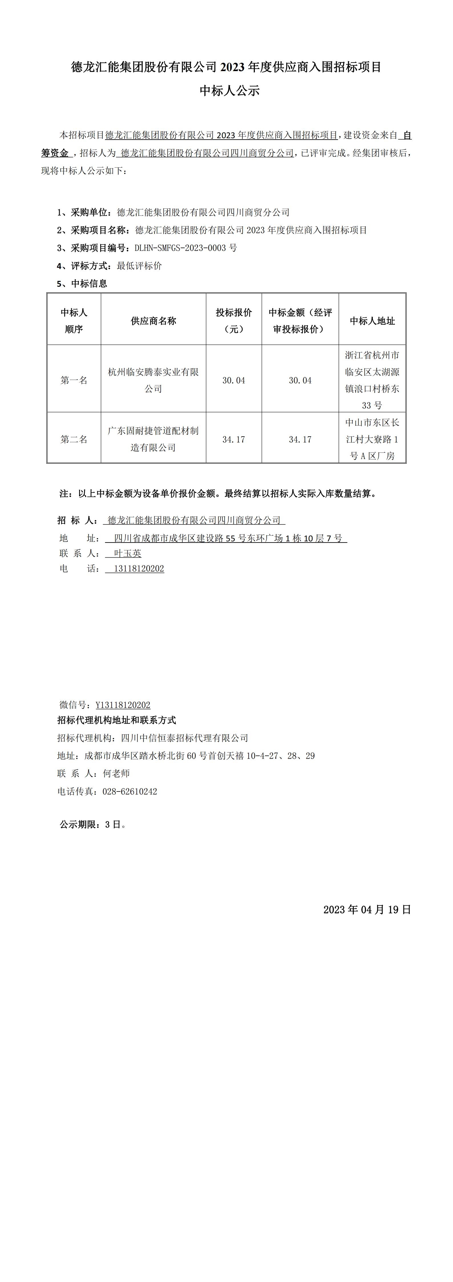 【标志桩中标公示】 DLHN-SMFGS-2023-0003号 德龙汇能集团股份有限公司2023年度供应商入围招标项目_00.jpg