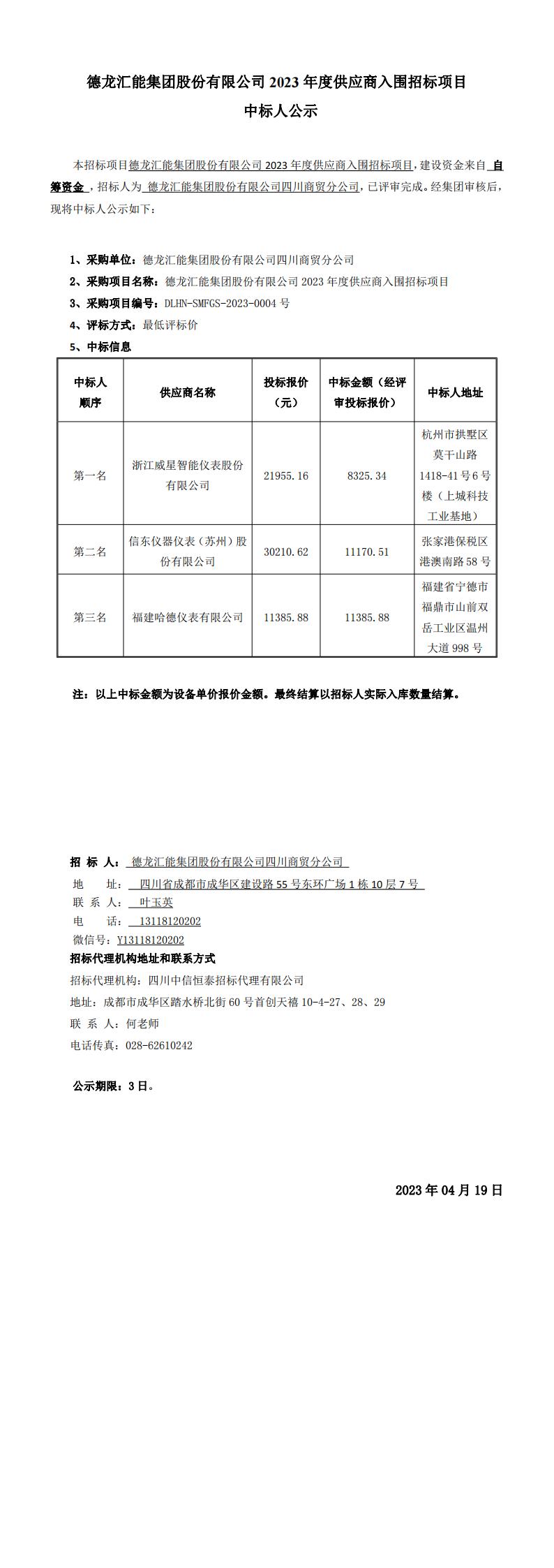 【流量计中标公示】 DLHN-SMFGS-2023-0004号 德龙汇能集团股份有限公司2023年度供应商入围招标项目_00.jpg