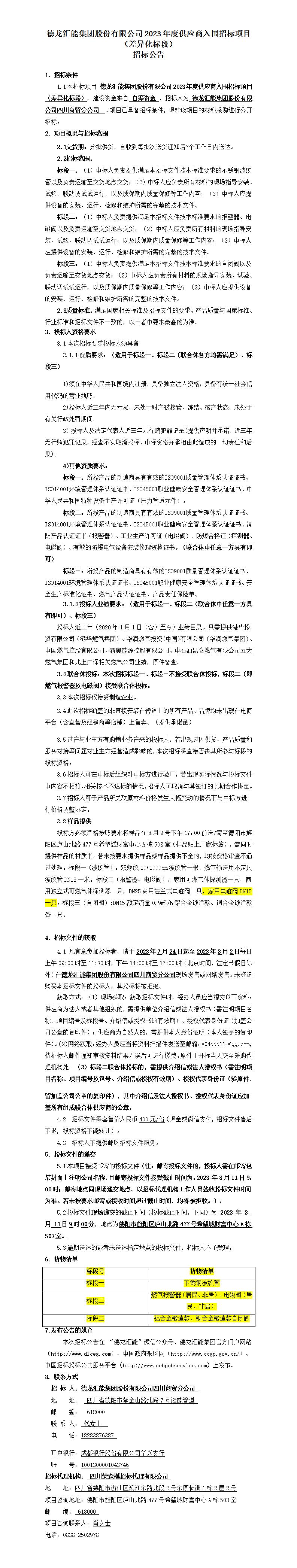 招标公告（差异化标段）_01.jpg